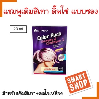 ขายดี แชมพู+นวดเติมเทา Dipso ดิ๊พโซ่ 20ml CoIor Pack แชมพูเติมสีบลอนด์เทา ช่วยเพิ่มประกายสีผม เทาไห้สีผมสวย ฃ่าไร้เหลือง