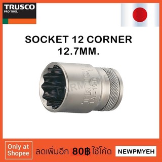 TRUSCO : T4-08W (301-3332) SOCKET ลูกบ๊อกซ์ 12 เหลี่ยม