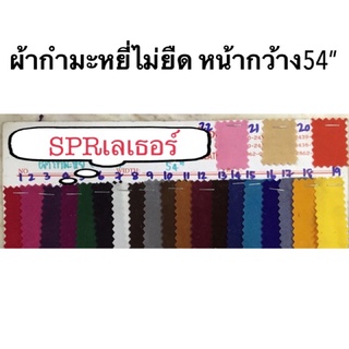 ผ้ากำมะหยี่ไม่ยืด หน้ากว้าง 54 นิ้ว ราคาต่อ2หลา มีของพร้อมส่ง