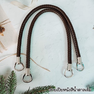 สายกระเป๋าสายเปีย(คู่) ยาว 55ซม.ทนทาน สีสวยงาม สายสะพาย สายห…