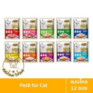 [MALETKHAO] Pet8 (เพ็ทเอท) แบบโหล (12 ซอง) อาหารเปียกสำหรับแมว ขนาด 70 กรัม