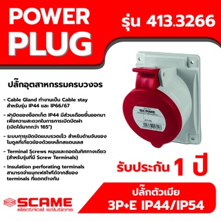 SCAME พาวเวอร์ปลั๊ก ปลั๊กตัวเมีย 3P+E IP44/IP54 32A รุ่น 413.3266