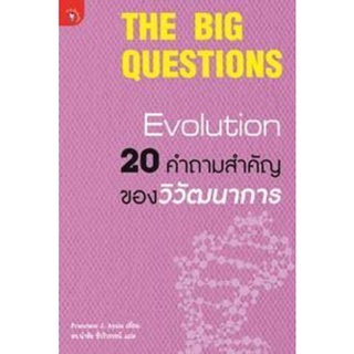 20 คำถามสำคัญของวิวัฒนาการ The big questions evolution / หนังสือใหม่ ค้างสต๊อก อาจมีตำหนิเล็กน้อย