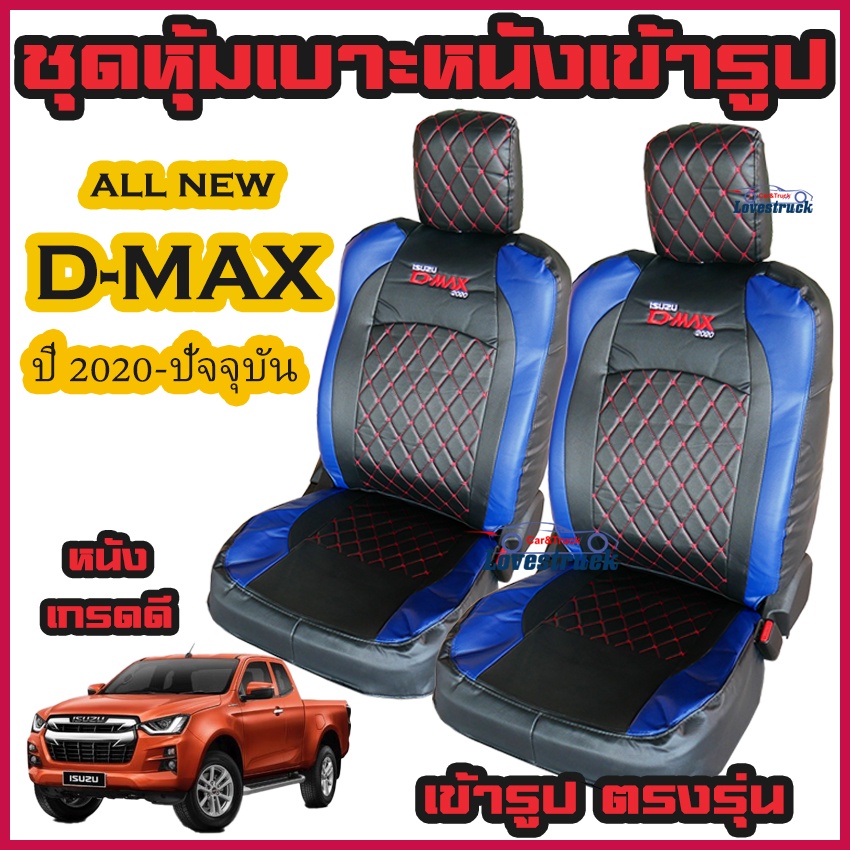 ชุดหุ้มเบาะหนังเข้ารูป D-Max 2020,2021,2022 ตัดตรงรุ่น คู่หน้า และ 4 ประตู หนังสังเคราะห์อย่างดี มีหลายสีให้เลือก - รูปที่ 7