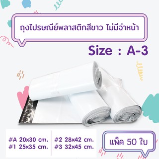 [50ใบ/แพ็ค] ถุงไปรษณีย์พลาสติกสีขาว แบบไม่จ่าหน้าซอง เบอร์ A-3