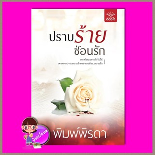 ปราบร้ายซ่อนรัก พิมพ์พิรดา ดีต่อใจ