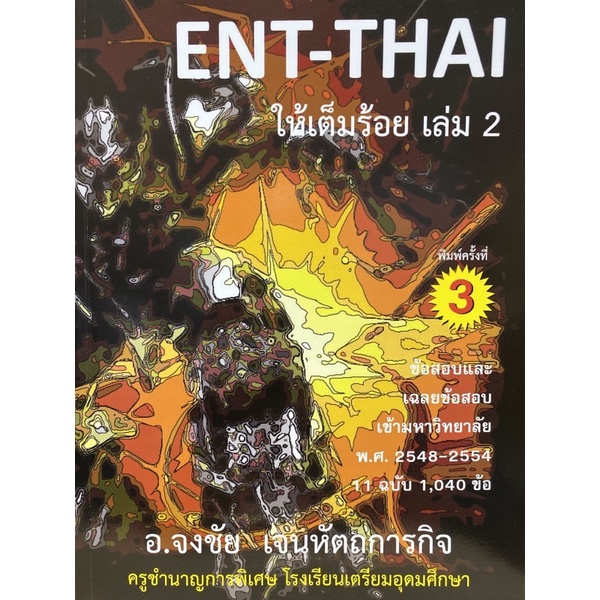 9786167514109 c112ENT-THAI ให้เต็มร้อย เล่ม 2 ข้อสอบและเฉลยข้อส สอบเข้ามหาวิทยาลัย พ.ศ.2548-2554 11 ฉบับ 1,04