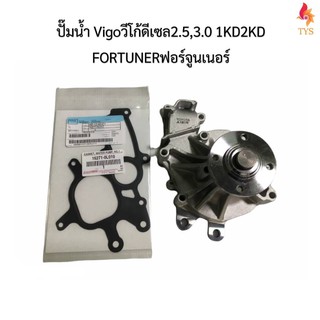 ปั๊มน้ำAISIN VIGOวีโก้2.5,3.0 1KD2KD FORTUNERฟอร์จูนเนอร์(ดีเซล) แถมประเก็นเหล็ก1อัน