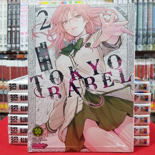 TOKYO BABLE เล่มที่ 2 หนังสือการ์ตูน มังงะ โตเกียว บาเบิล