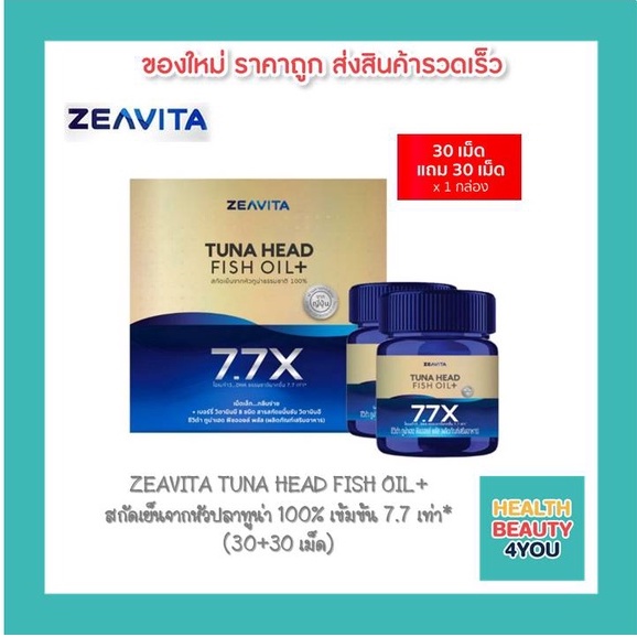 *ส่งฟรี!! [[ซื้อ 1 แถม 1]] ZEAVITA TUNA HEAD FISH OIL+  สกัดเย็นจากหัวปลาทูน่า 100% เข้มข้น 7.7 เท่า