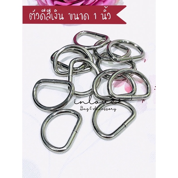 A02-ห่วงตัวดี/ห่วงตัว D/อะไหล่กระเป๋า/อุปกรณ์ทำกระเป๋า/งานDIY ขนาด 1 นิ้ว พร้อมส่ง!!!