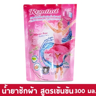 Remind น้ำยาซักผ้า รีมายด์ (RM300) สูตรเข้มข้น ถุงเติม Liquid Detergent สีชมพู กลิ่น Princess Rose 300 มล.
