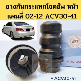 ยางกันกระแทกโช้คอัพ หน้า TOYOTA CAMRY 02-12 ACV30-31 ACV40-41 โตโยต้า แคมลี่ ปี 2002-2012 JKP