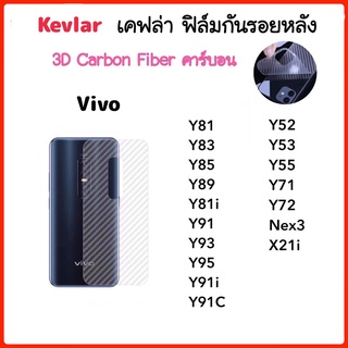 ฟิล์มหลัง เคฟล่า Kevlar For Vivo Y52 Y53 Y55 Y71 Y72 Y81 Y83 Y85 Y89 Y81i Y91 Y93 Y95 Y91i Y91C Nex3 X21i Carbon Fiber