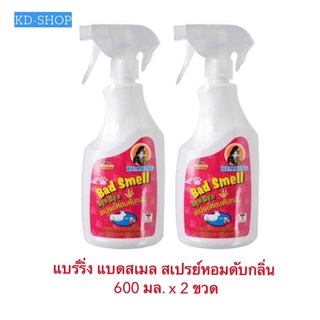 แบร์ริ่ง แบดสเมล Bearing Bad Smell สเปรย์ดับกลิ่น สเปรย์หอมดับกลิ่น ขนาด 600 มล. x 2 ชิ้น สินค้าใหม่ สุดคุ้ม พร้อมส่ง