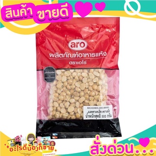 เอโร่ แมคคาเดเมีย 500 กรัม