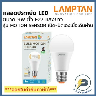 Lamptan หลอด LED BULB 9W รุ่น Motion Sensor (หลอดติดเมื่อมีความเคลื่อนไหว)