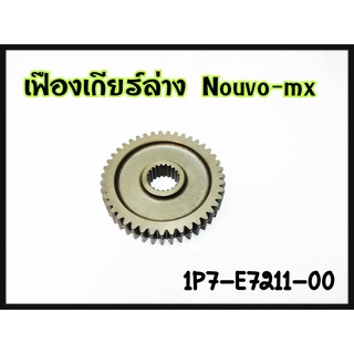 5/5 เฟื่องเกียร์ล่าง 1P7-E7211-00NOUVO-MX