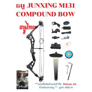 ธนู M131 COMPOUND BOW BLACKครบชุดพร้อมใช้ 2999บาท