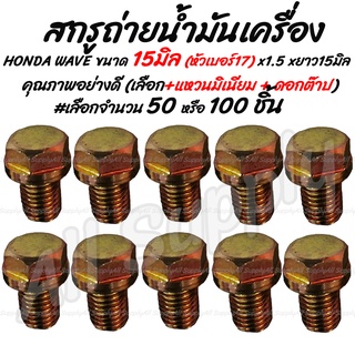 โปรลดพิเศษ #เลือกจำนวน  50ชิ้น หรือ100ชิ้น น็อตถ่ายน้ำมัน 15มิล (HONDA)  สกรู น็อต สกรูมอเตอร์ไซค์ น็อตมอเตอร์ไซค์ น็อตม