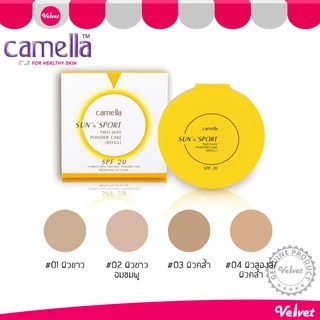 [📦 ส่งด่วน - ราคาถูก ] Camella Sun And Spot Two Way Powder Cake SPF 20 ++ แป้งคาเมล่า คาเมลล่า ซันสปอร์ต ทูเวย์