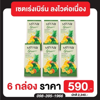 ส่งฟรี‼ 6 กล่อง Miyabi Green 💚 มิยาบิ กรีน 💚 1 กล่อง มี 5 ซอง