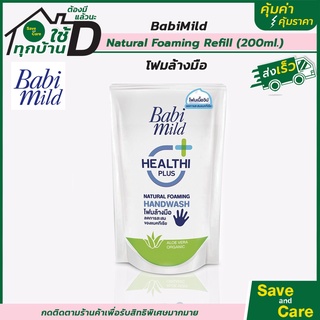 Babi mild : เบบี้ มายด์ โฟมล้างมือ สูตรอ่อนโยน รีฟิลถุงเติม 200มล. แนชเชอรัลโฟมมิ่งแฮนด์วอช  saveandcare คุ้มค่าคุ้มราคา