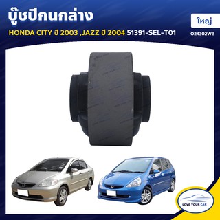   RBI บูชกนก HONDA CITY 2003 | JAZZ 2004 ใหญ่ 51391-SEL-T01 (O24302WB)