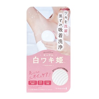 SHIRO WAKI HIME SOAP FOR ARMPITS 100 G / สบู่ทำความสะอาดผิวใต้วงแขน ผลัดเซลล์ผิวเก่า และขจัดกลิ่นกาย