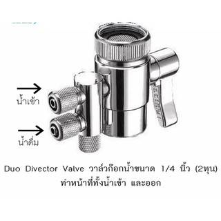 หัวต่อก๊อกน้ำดื่ม วาล์วน้ำเข้า น้ำออก  Diverter  Valve รุ่น YQJ-7 FAUET HARDWARE