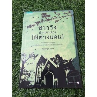 ชาววังช่างเล่าเรื่อง (ผีต่างแดน)