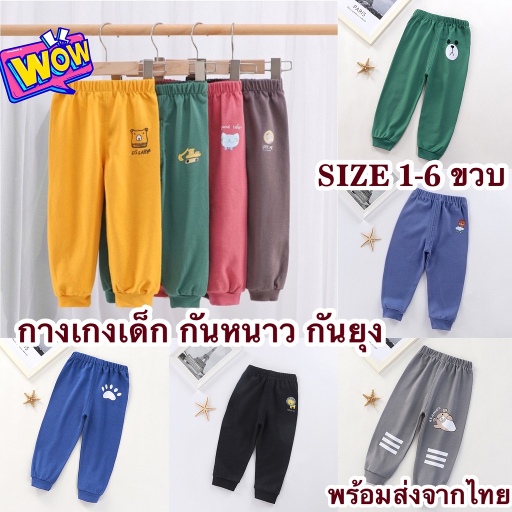 ส่งจากไทย กางเกงขายาวเด็ก กางเกงกันหนาว กันยุง CK016