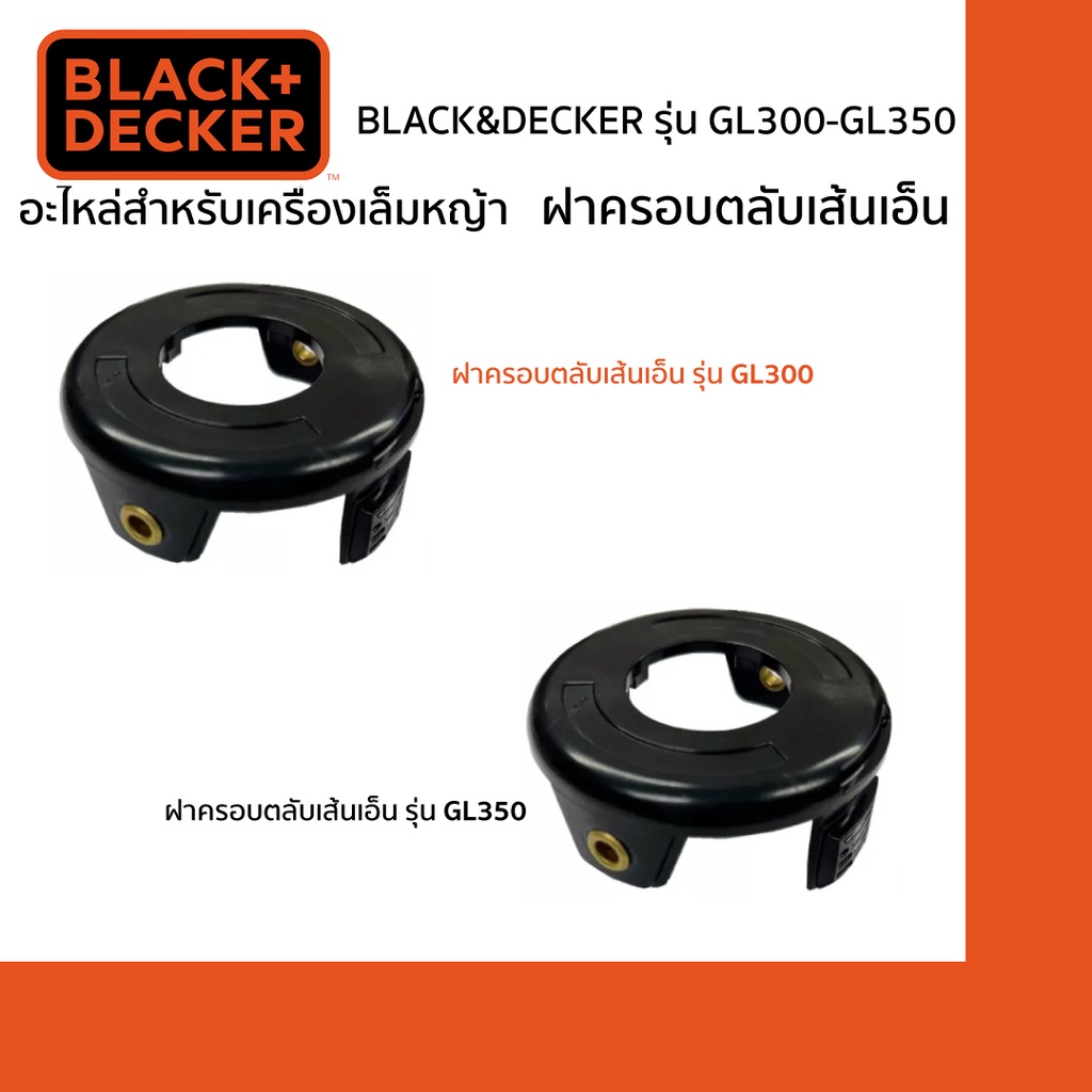 BLACK&amp;DECKER ฝาครอบเส้นเอ็น รุ่น GL300-GL350 (อะไหล่เครื่องเล็มหญ้า GL300-GL350)