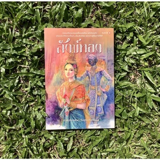 Inlinesbooks : สังข์ทอง (ร้อยแก้ว) / ศาสตราจารย์ ดร. รื่นฤทัย สัจจพันธุ์