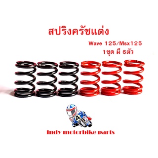 สปริงครัชแต่ง เวฟ125ทุกรุ่น ,MSX 125 / Wave125/เอ็มเอสเอ็ก (สีแดง-ดำ) สปริงแต่งมอไซ  สปริงครัชเวฟ125สปริงแต่ง