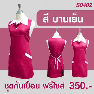 ชุดกันเปื้อน ผ้ากันเปื้อนเนื้อนุ่มใส่สบาย สีชมพูบานเย็น