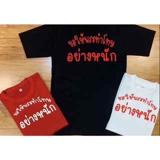 เสื้อยืดขอให้พระทำโทษอย่างหนัก เสื้อคอตตอน100%