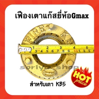 เฟืองเตาKB5 ยี่ห้อGmax ฝาครอบเตาฟู่ อะไหล่เตาแม่ค้า