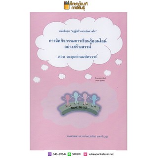 การจัดกิจกรรมการเรียนรู้ออนไลน์อย่างสร้างสรรค์ ตอนตะลุยด่านมหัศจรรย์ ชุด ครูผู้สร้างแรงบันดาลใจ