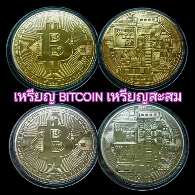 เหรียญBITCOIN_เหรียญสะสม(พร้อมส่ง)GOLD/SILVER🟡⚪