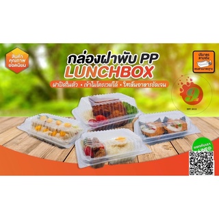 กล่องอาหารฝาพับ PP LunchBox เข้าไมโครเวฟได้