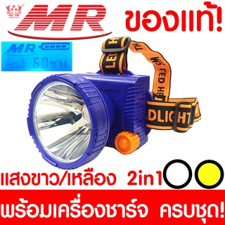 ไฟฉายคาดหัว "MR" เอ็มอาร์ S300 S500 ของแท้ หัวไฟฉาย  ไฟฉาย LED หน้าไฟ ไฟฉายชาร์จไฟ ชารจ์ไฟได้ ไฟคาดหัว ไฟส่องกบ แบตอึด