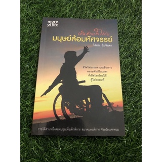 เดินด้วยใจไปกับมนุษย์ล้อมหัศจรรย์