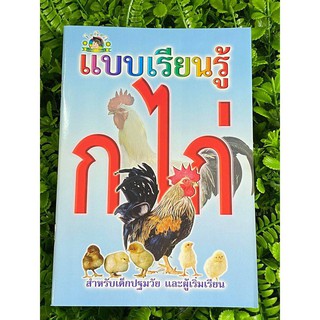 แบบเรียนรู้หัดอ่าน ก.ไก่ สำหรับเด็กประถมวัย