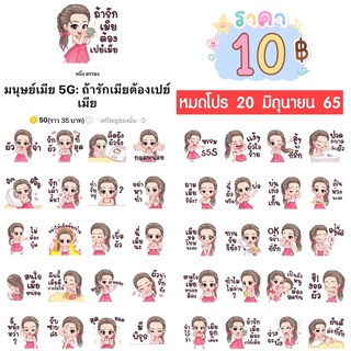 โปรลดราคาสติกเกอร์ไลน์ ลาย “มนุษย์เมีย 5G: ถ้ารักเมียต้องเปย์เมีย“ (ได้รับทันทีหลังชำระเงิน)