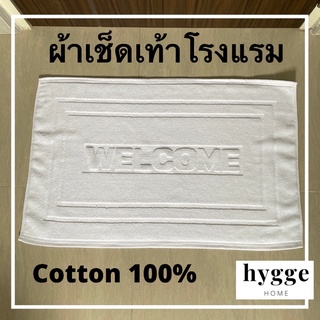 ผ้าเช็ดเท้าโรงแรม พรมเช็ดเท้าโรงแรม Cotton 100%