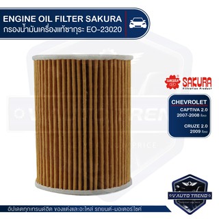 SAKURA เบอร์ EO-23020 ไส้กรองน้ำมันเครื่อง CHEVROLET CAPTIVA 2.0 2007-2008 ดีเซล / CRUZE 2.0 2009 ดีเซล รถยนต์ ไส้กรอง