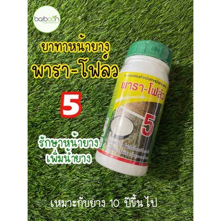 พาราโฟล์ว 5 สารบำรุงหน้ายาง ยาเร่ง5% สำหรับทาหน้ายาง ปริมาตรสุทธิ 500ซีซี