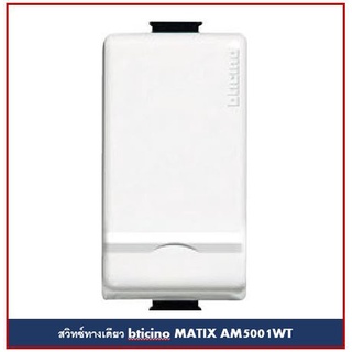 BTICINO สวิทช์ทางเดียว บิทิชิโน 1P 1 WAY SWITCH MATIX AM5001WT