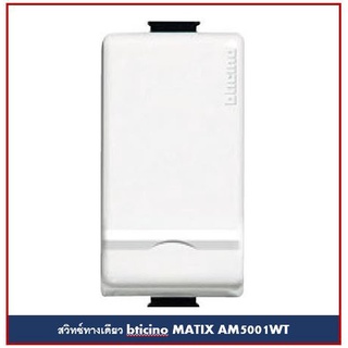 BTICINO สวิทช์ทางเดียว บิทิชิโน 1P 1 WAY SWITCH MATIX AM5001WT